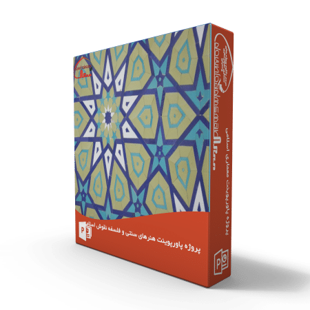 پاورپوینت هنرهای اسلامی و فلسفه نقوش